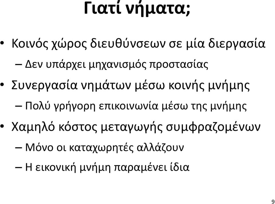 γρήγορη επικοινωνία μέσω της μνήμης Χαμηλό κόστος μεταγωγής