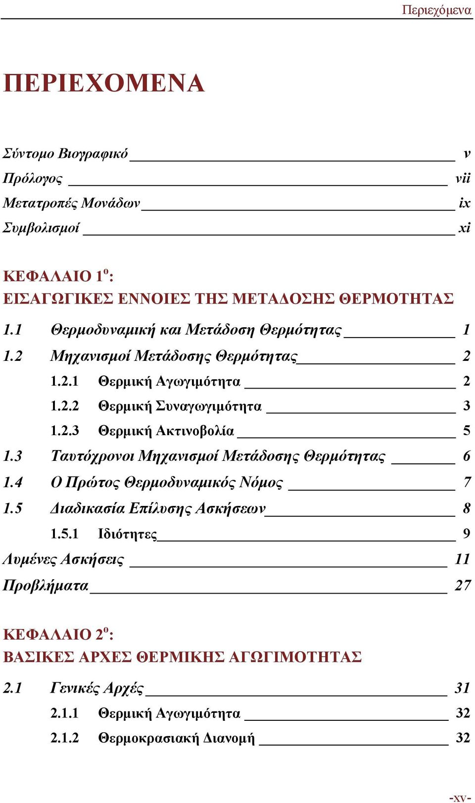 3 Ταυτόχρονοι Μηχανισμοί Μετάδοσης Θερμότητας 6 1.4 Ο Πρώτος Θερμοδυναμικός Νόμος 7 1.5 