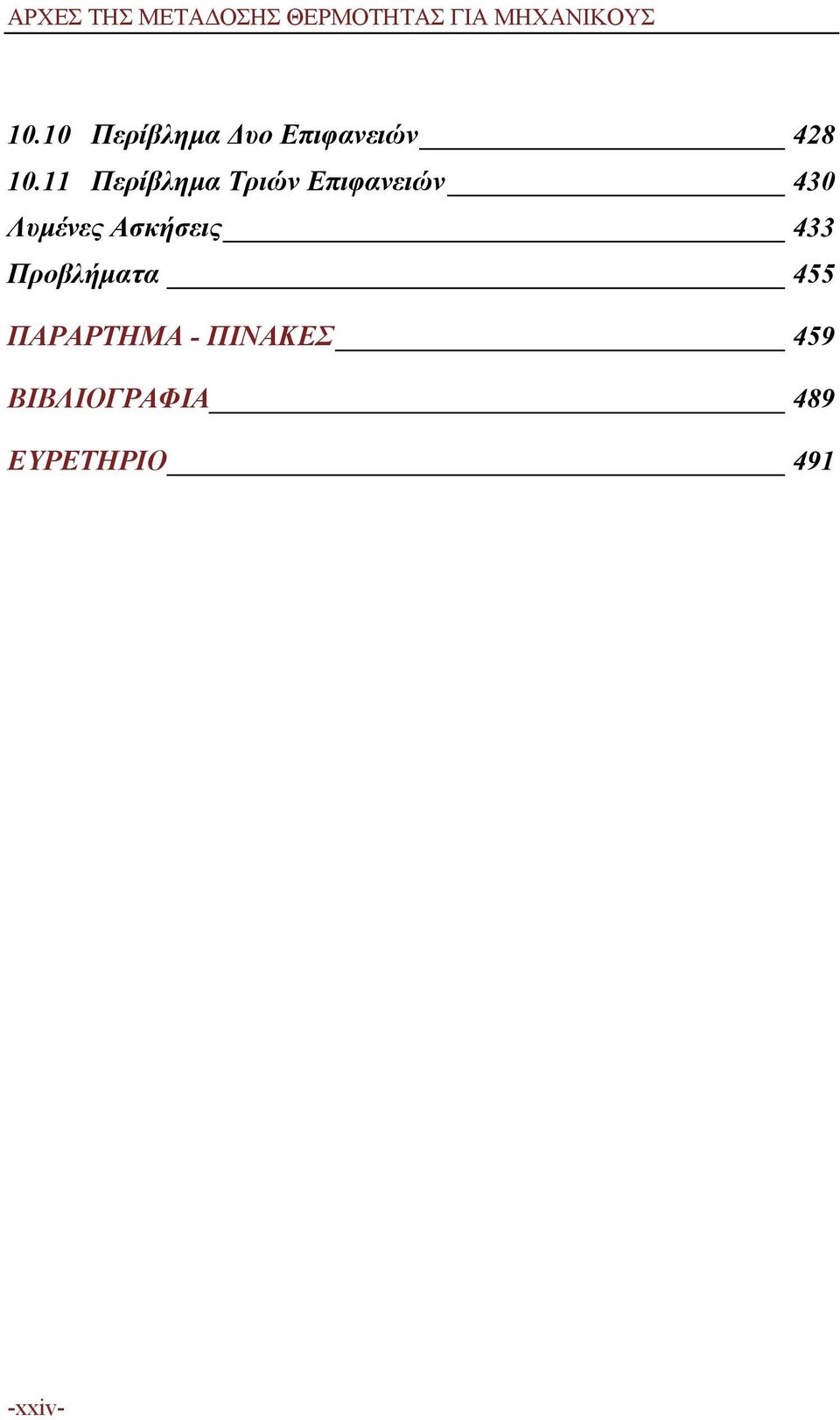 11 Περίβλημα Τριών Επιφανειών 430 Λυμένες Ασκήσεις