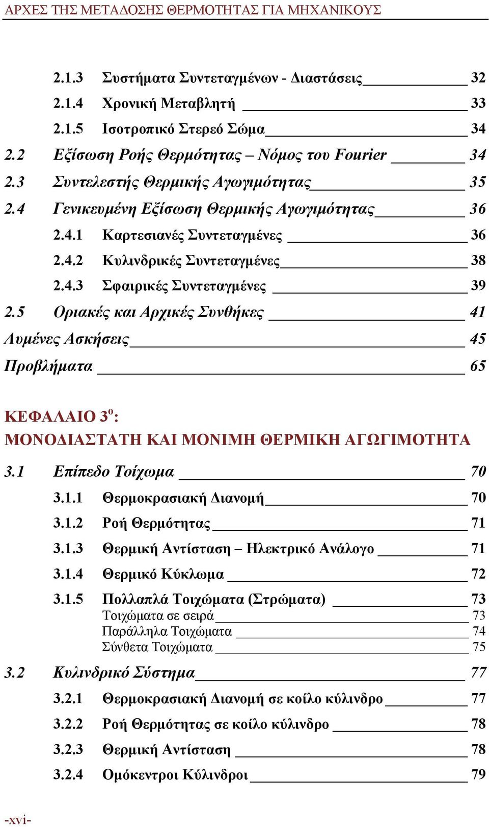 4.3 Σφαιρικές Συντεταγμένες 39 2.5 Οριακές και Αρχικές Συνθήκες 41 Λυμένες Ασκήσεις 45 Προβλήματα 65 ΚΕΦΑΛΑΙΟ 3 ο : ΜΟΝΟΔΙΑΣΤΑΤΗ ΚΑΙ ΜΟΝΙΜΗ ΘΕΡΜΙΚΗ ΑΓΩΓΙΜΟΤΗΤΑ 3.1 Επίπεδο Τοίχωμα 70 3.1.1 Θερμοκρασιακή Διανομή 70 3.