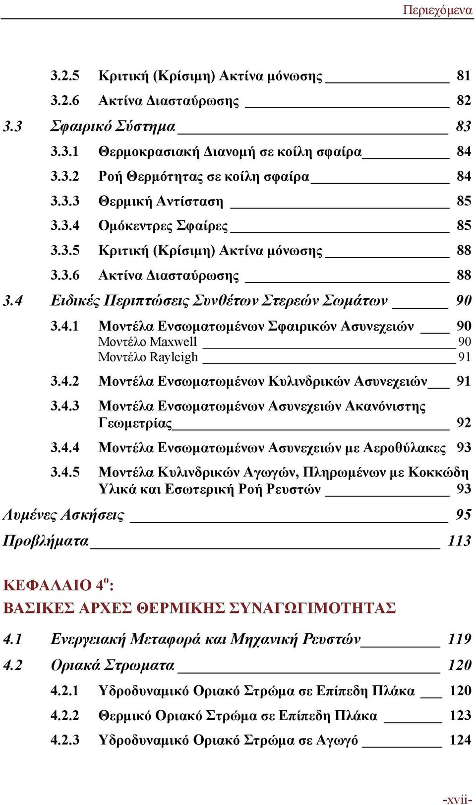 4.2 Μοντέλα Ενσωματωμένων Κυλινδρικών Ασυνεχειών 91 3.4.3 Μοντέλα Ενσωματωμένων Ασυνεχειών Ακανόνιστης Γεωμετρίας 92 3.4.4 Μοντέλα Ενσωματωμένων Ασυνεχειών με Αεροθύλακες 93 3.4.5 Μοντέλα Κυλινδρικών Αγωγών, Πληρωμένων με Κοκκώδη Υλικά και Εσωτερική Ροή Ρευστών 93 Λυμένες Ασκήσεις 95 Προβλήματα 113 ΚΕΦΑΛΑΙΟ 4 ο : ΒΑΣΙΚΕΣ ΑΡΧΕΣ ΘΕΡΜΙΚΗΣ ΣΥΝΑΓΩΓΙΜΟΤΗΤΑΣ 4.