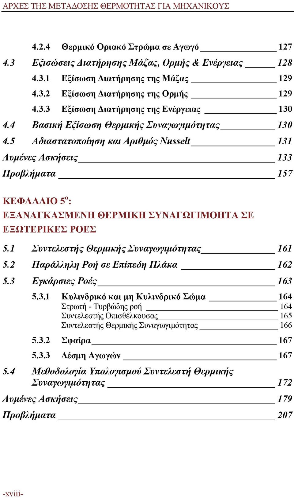 5 Αδιαστατοποίηση και Αριθμός Nusselt 131 Λυμένες Ασκήσεις 133 Προβλήματα 157 ΚΕΦΑΛΑΙΟ 5 ο : ΕΞΑΝΑΓΚΑΣΜΕΝΗ ΘΕΡΜΙΚΗ ΣΥΝΑΓΩΓΙΜΟΗΤΑ ΣΕ ΕΞΩΤΕΡΙΚΕΣ ΡΟΕΣ 5.1 Συντελεστής Θερμικής Συναγωγιμότητας 161 5.