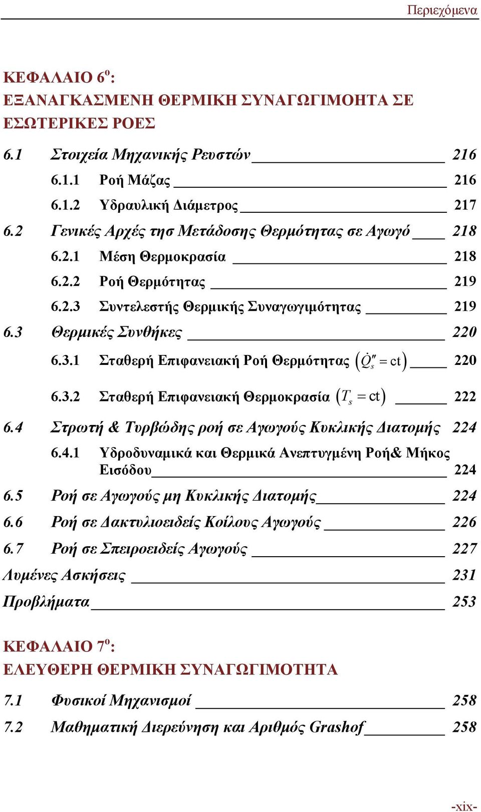 3.2 Σταθερή Επιφανειακή Θερμοκρασία ct s 220 T 222 6.4 Στρωτή & Τυρβώδης ροή σε Αγωγούς Κυκλικής Διατομής 224 6.4.1 Υδροδυναμικά και Θερμικά Ανεπτυγμένη Ροή& Μήκος Εισόδου 224 6.