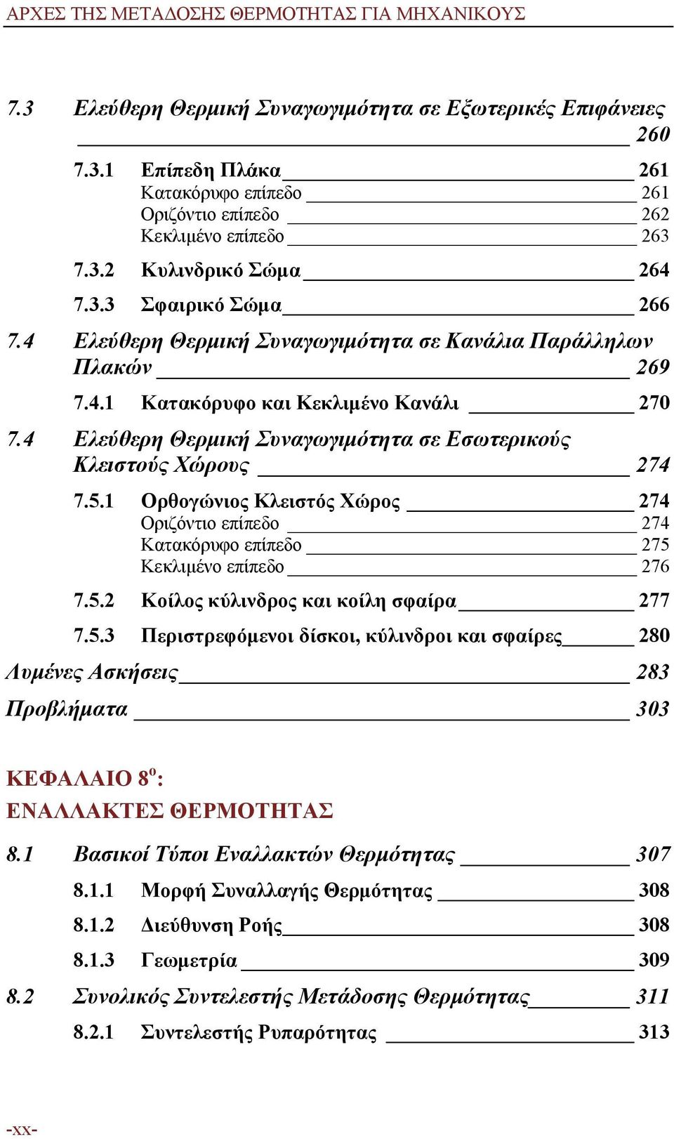 4 Ελεύθερη Θερμική Συναγωγιμότητα σε Εσωτερικούς Κλειστούς Χώρους 274 7.5.1 Ορθογώνιος Κλειστός Χώρος 274 Οριζόντιο επίπεδο 274 Κατακόρυφο επίπεδο 275 Κεκλιμένο επίπεδο 276 7.5.2 Κοίλος κύλινδρος και κοίλη σφαίρα 277 7.