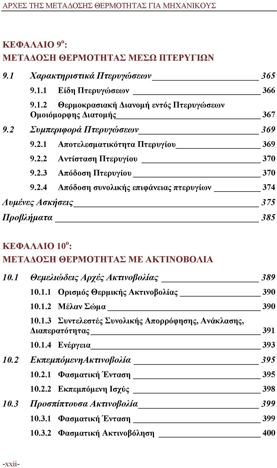 1 Θεμελιώδεις Αρχές Ακτινοβολίας 389 10.1.1 Ορισμός Θερμικής Ακτινοβολίας 390 10.1.2 Μέλαν Σώμα 390 10.1.3 Συντελεστές Συνολικής Απορρόφησης, Ανάκλασης, Διαπερατότητας 391 10.1.4 Ενέργεια 393 10.