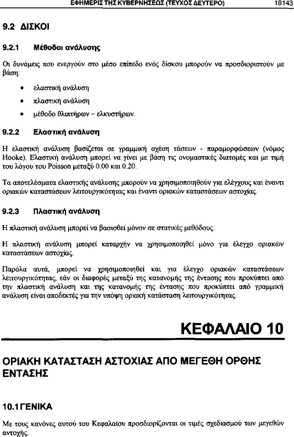 Ελαστική ανάλυση μπορεί να γίνει με βάση τις ονομαστικές διατομές και με τιμή του λόγου του Ροίδδοη μεταξύ 0.00 και 0.20.