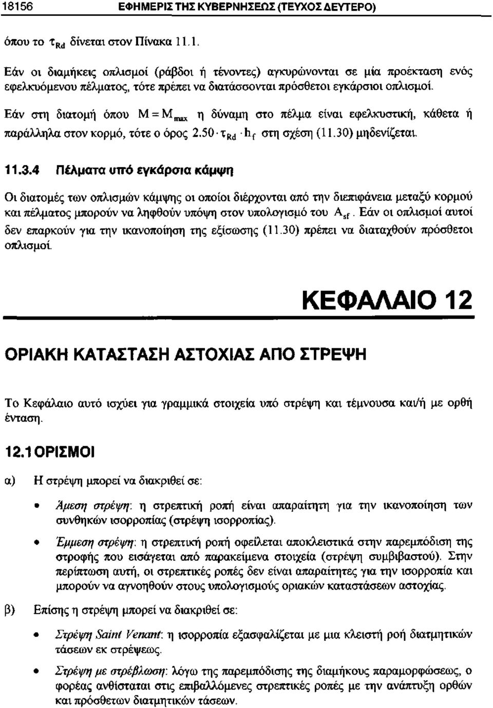 η δύναμη στο πέλμα είναν εφελκυστική, κάθετα ή παράλληλα στον κορμό, τότε ο όρος 2.50 τ Κ(! Ιι^ στη σχέση (11.30