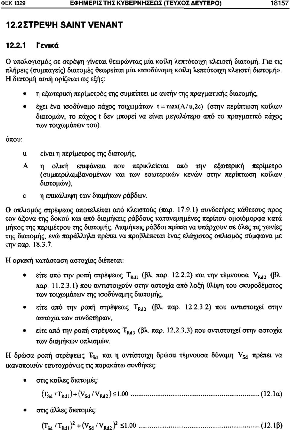 Η διατομή αυτή ορίζεται ως εξής: η εξωτερική περίμετρος της συμπίπτει με αυτήν της πραγματικής διατομής, έχει ένα ισοδύναμο πάχος τοιχωμάτων ί = ηΐεχ(α/ιι,2ο) (στην περίπτωση κοίλων διατομών, το