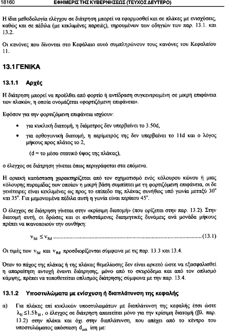 .1. και 13.2. Οι κανόνες που δίνονται στο Κεφάλαιο αυτό συμπληρώνουν τους κανόνες του Κεφαλαίου 11. 13.1 ΓΕΝΙΚΑ 13.1.1 Αρχές Η διάτρηση μπορεί να προέλθει από φορτίο ή αντίδραση συγκεντρωμένη σε