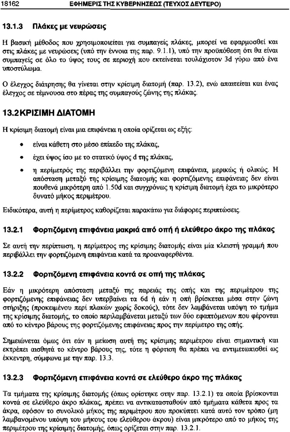 2), ενώ απαιτείται και ένας έλεγχος σε τέμνουσα στο πέρας της συμπαγούς ζώνης της πλάκας. 13.