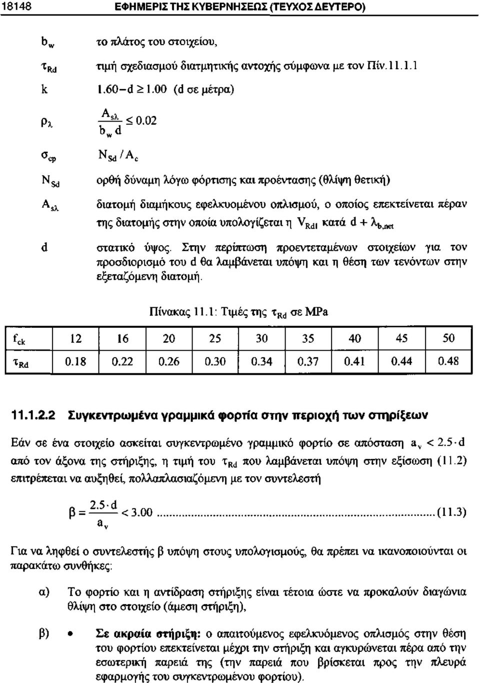 στατικό ύψος. Στην περίπτωση προεντεταμένων στοιχείων για τον προσδιορισμό του (1 θα λαμβάνεται υπόψη και η θέση των τενόντων στην εξεταζόμενη διατομή. Πίνακας 11.