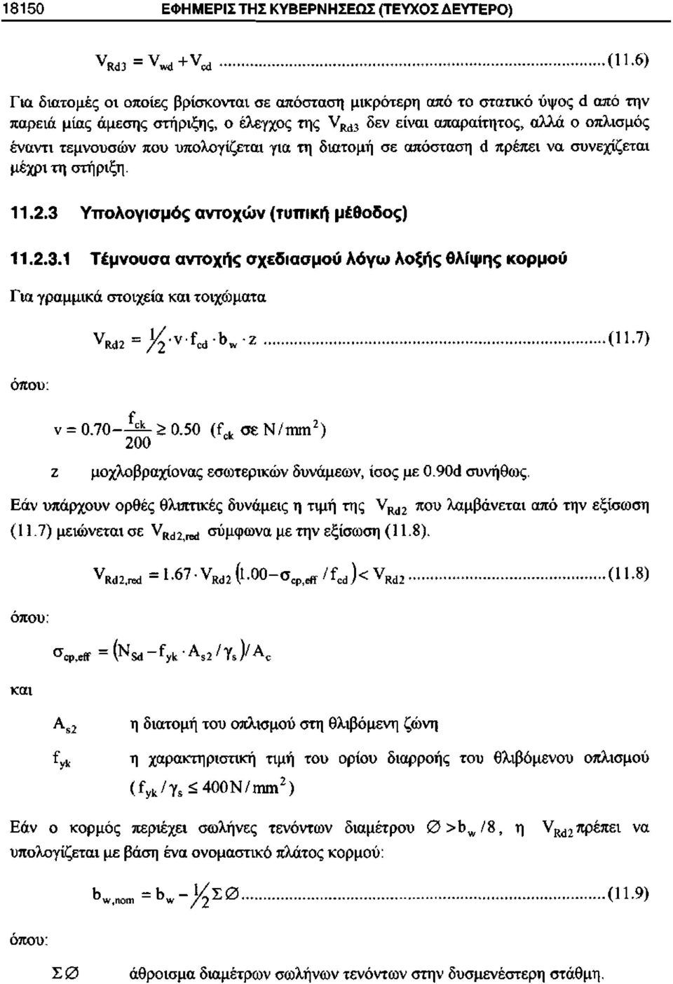 υπολογίζεται για τη διατομή σε απόσταση <1 πρέπει να συνεχίζεται μέχρι τη στήριξη. 11.2.3 Υπολογισμός αντοχών (τυπική μέθοδος) 11.2.3.1 Τέμνουσα αντοχής σχεδιασμού λόγω λοξής θλίψης κορμού Για γραμμικά στοιχεία και τοιχώματα Υ Μ2 = 1^-ν-ΐ^!