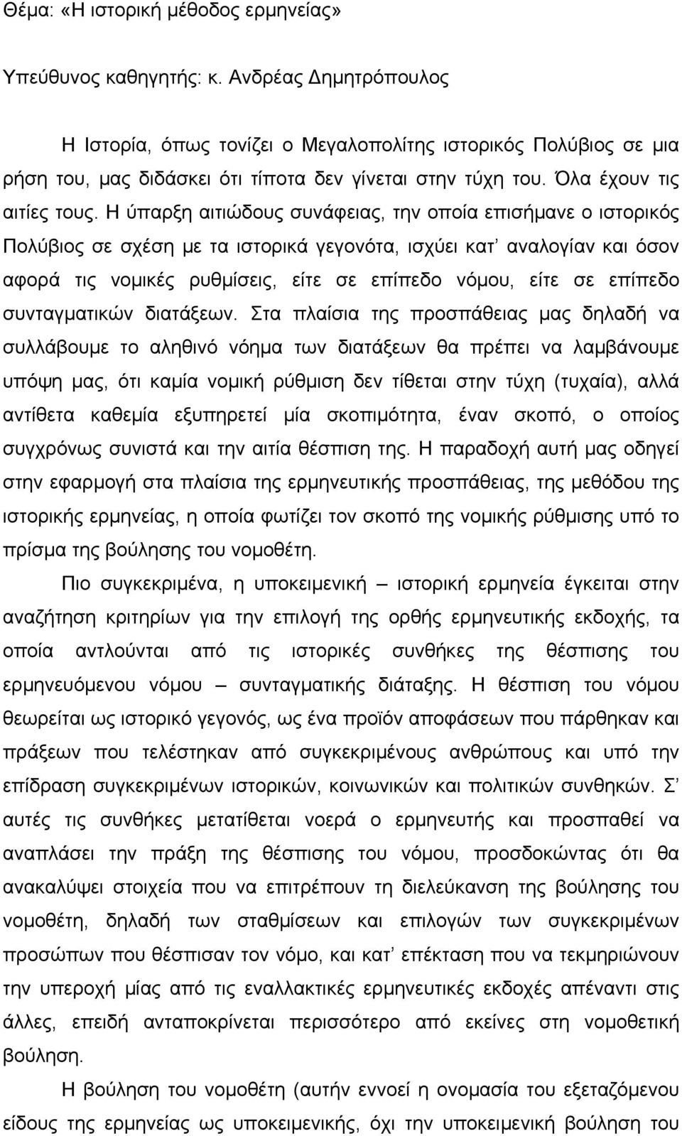 Η ύπαρξη αιτιώδους συνάφειας, την οποία επισήμανε ο ιστορικός Πολύβιος σε σχέση με τα ιστορικά γεγονότα, ισχύει κατ αναλογίαν και όσον αφορά τις νομικές ρυθμίσεις, είτε σε επίπεδο νόμου, είτε σε