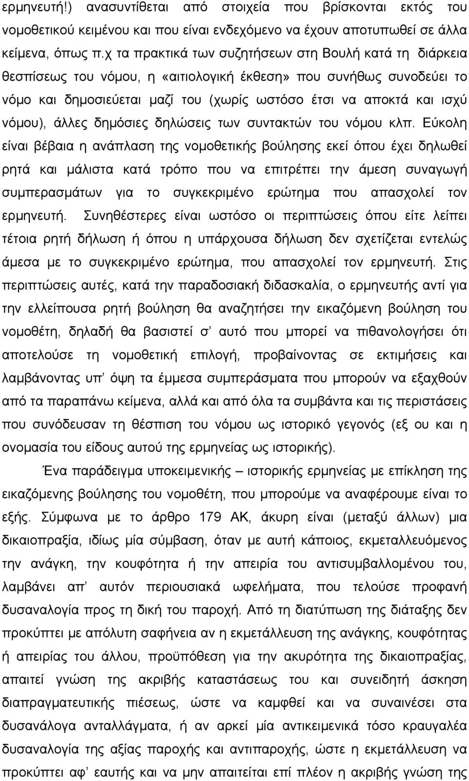 νόμου), άλλες δημόσιες δηλώσεις των συντακτών του νόμου κλπ.