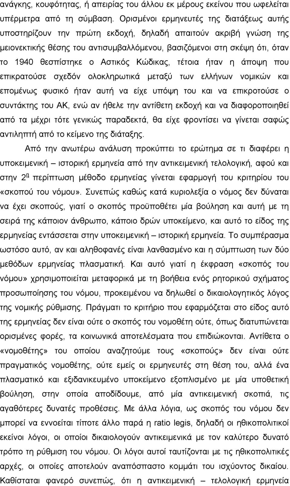 Αστικός Κώδικας, τέτοια ήταν η άποψη που επικρατούσε σχεδόν ολοκληρωτικά μεταξύ των ελλήνων νομικών και επομένως φυσικό ήταν αυτή να είχε υπόψη του και να επικροτούσε ο συντάκτης του ΑΚ, ενώ αν ήθελε