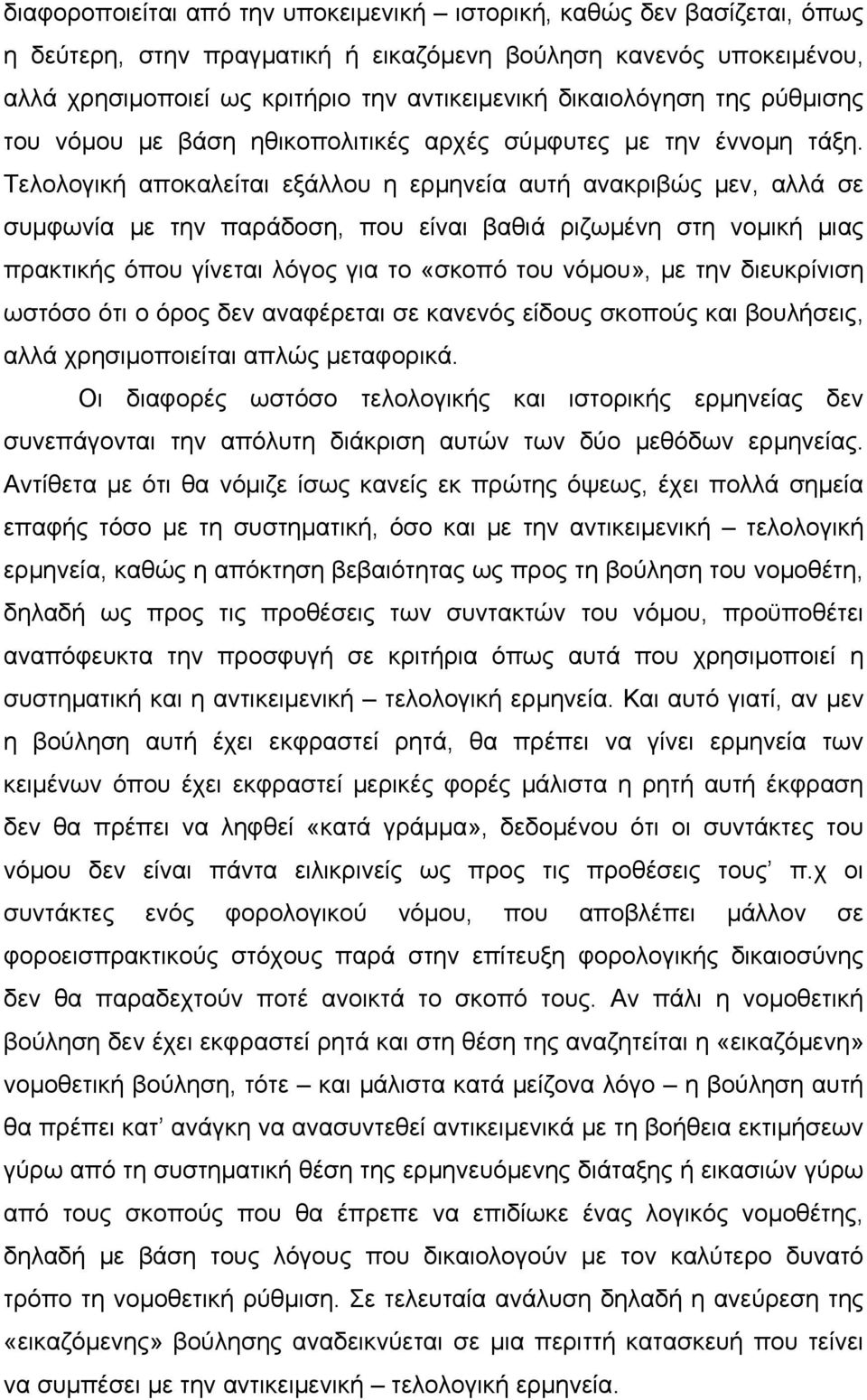 Τελολογική αποκαλείται εξάλλου η ερμηνεία αυτή ανακριβώς μεν, αλλά σε συμφωνία με την παράδοση, που είναι βαθιά ριζωμένη στη νομική μιας πρακτικής όπου γίνεται λόγος για το «σκοπό του νόμου», με την