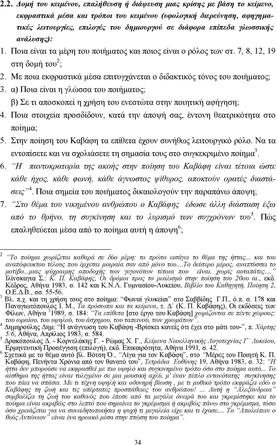 Με ποια εκφραστικά µέσα επιτυγχάνεται ο διδακτικός τόνος του ποιήµατος; 3. α) Ποια είναι η γλώσσα του ποιήµατος; β) Σε τι αποσκοπεί η χρήση του ενεστώτα στην ποιητική αφήγηση; 4.