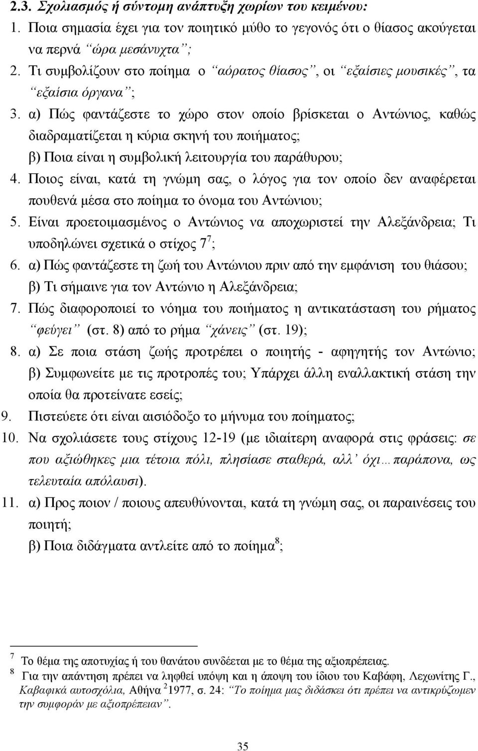 α) Πώς φαντάζεστε το χώρο στον οποίο βρίσκεται ο Αντώνιος, καθώς διαδραµατίζεται η κύρια σκηνή του ποιήµατος; β) Ποια είναι η συµβολική λειτουργία του παράθυρου; 4.