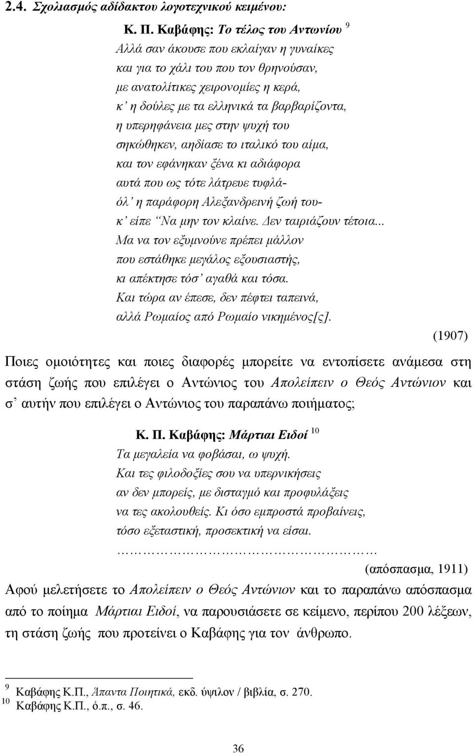 υπερηφάνεια µες στην ψυχή του σηκώθηκεν, αηδίασε το ιταλικό του αίµα, και τον εφάνηκαν ξένα κι αδιάφορα αυτά που ως τότε λάτρευε τυφλάόλ η παράφορη Αλεξανδρεινή ζωή τουκ είπε Να µην τον κλαίνε.