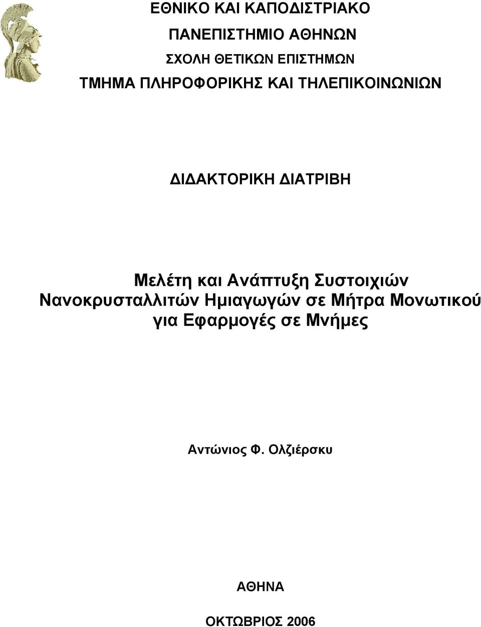 ΔΙΑΤΡΙΒΗ Μελέτη και Ανάπτυξη Συστοιχιών Νανοκρυσταλλιτών Ημιαγωγών