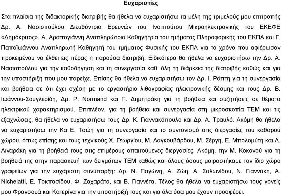 Παπαϊωάννου Αναπληρωτή Καθηγητή του τμήματος Φυσικής του ΕΚΠΑ για το χρόνο που αφιέρωσαν προκειμένου να έλθει εις πέρας η παρούσα διατριβή. Ειδικότερα θα ήθελα να ευχαριστήσω την Δρ. Α. Νασιοπούλου για την καθοδήγηση και τη συνεργασία καθ όλη τη διάρκεια της διατριβής καθώς και για την υποστήριξη που μου παρείχε.