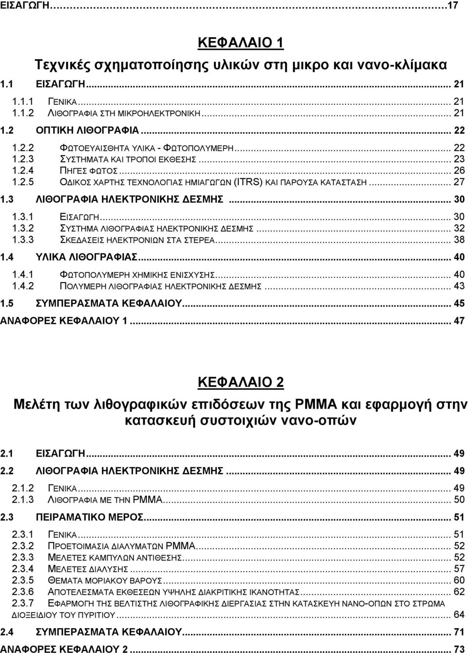 .. 30 1.3.2 ΣΥΣΤΗΜΑ ΛΙΘΟΓΡΑΦΙΑΣ ΗΛΕΚΤΡΟΝΙΚΗΣ ΔΕΣΜΗΣ... 32 1.3.3 ΣΚΕΔΑΣΕΙΣ ΗΛΕΚΤΡΟΝΙΩΝ ΣΤΑ ΣΤΕΡΕΑ... 38 1.4 ΥΛΙΚΑ ΛΙΘΟΓΡΑΦΙΑΣ... 40 1.4.1 ΦΩΤΟΠΟΛΥΜΕΡΗ ΧΗΜΙΚΗΣ ΕΝΙΣΧΥΣΗΣ... 40 1.4.2 ΠΟΛΥΜΕΡΗ ΛΙΘΟΓΡΑΦΙΑΣ ΗΛΕΚΤΡΟΝΙΚΗΣ ΔΕΣΜΗΣ.