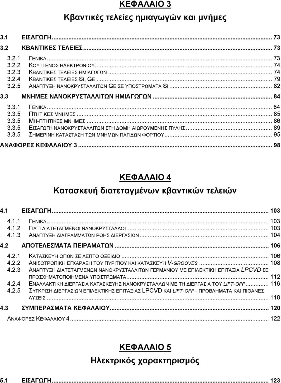 .. 89 3.3.5 ΣΗΜΕΡΙΝΗ ΚΑΤΑΣΤΑΣΗ ΤΩΝ ΜΝΗΜΩΝ ΠΑΓΙΔΩΝ ΦΟΡΤΙΟΥ... 95 ΑΝΑΦΟΡΕΣ ΚΕΦΑΛΑΙΟΥ 3... 98 ΚΕΦΑΛΑΙΟ 4 Κατασκευή διατεταγμένων κβαντικών τελειών 4.1 ΕΙΣΑΓΩΓΗ... 103 4.1.1 ΓΕΝΙΚΑ... 103 4.1.2 ΓΙΑΤΙ ΔΙΑΤΕΤΑΓΜΕΝΟΙ ΝΑΝΟΚΡΥΣΤΑΛΛΟΙ.