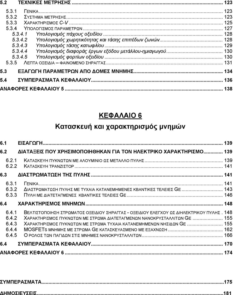 .. 131 5.3 ΕΞΑΓΩΓΗ ΠΑΡΑΜΕΤΡΩΝ ΑΠΟ ΔΟΜΕΣ ΜΝΗΜΗΣ... 134 5.4 ΣΥΜΠΕΡΑΣΜΑΤΑ ΚΕΦΑΛΑΙΟΥ... 136 ΑΝΑΦΟΡΕΣ ΚΕΦΑΛΑΙΟΥ 5... 138 ΚΕΦΑΛΑΙΟ 6 Κατασκευή και χαρακτηρισμός μνημών 6.1 ΕΙΣΑΓΩΓΗ... 139 6.