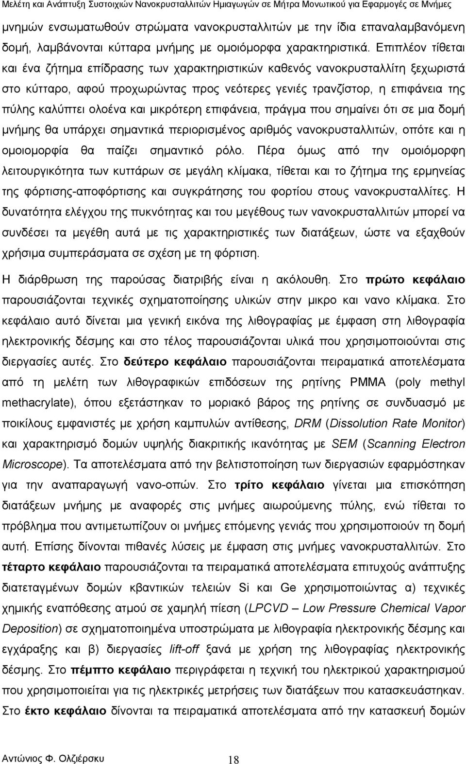 και μικρότερη επιφάνεια, πράγμα που σημαίνει ότι σε μια δομή μνήμης θα υπάρχει σημαντικά περιορισμένος αριθμός νανοκρυσταλλιτών, οπότε και η ομοιομορφία θα παίζει σημαντικό ρόλο.