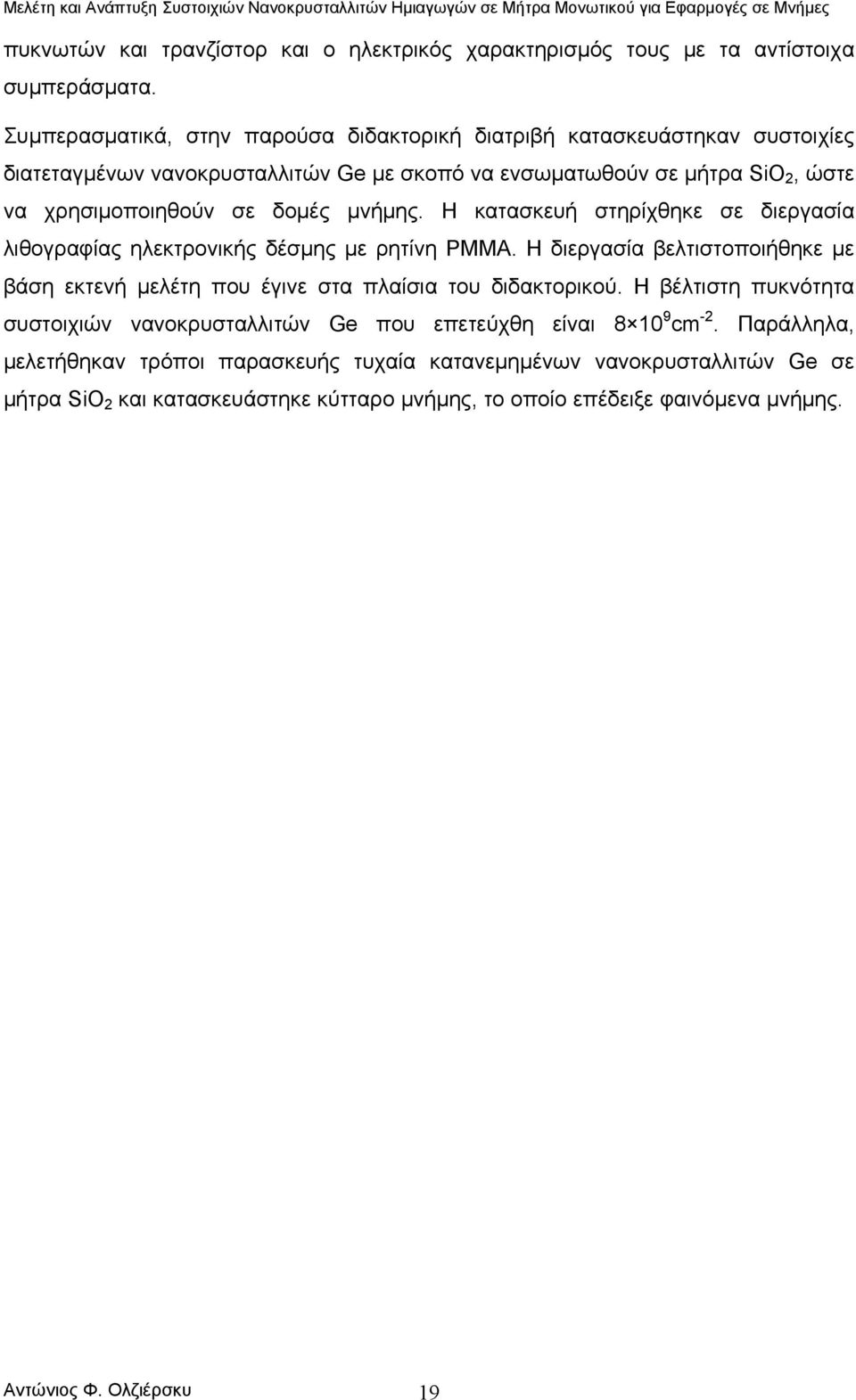 μνήμης. Η κατασκευή στηρίχθηκε σε διεργασία λιθογραφίας ηλεκτρονικής δέσμης με ρητίνη PMMA. Η διεργασία βελτιστοποιήθηκε με βάση εκτενή μελέτη που έγινε στα πλαίσια του διδακτορικού.