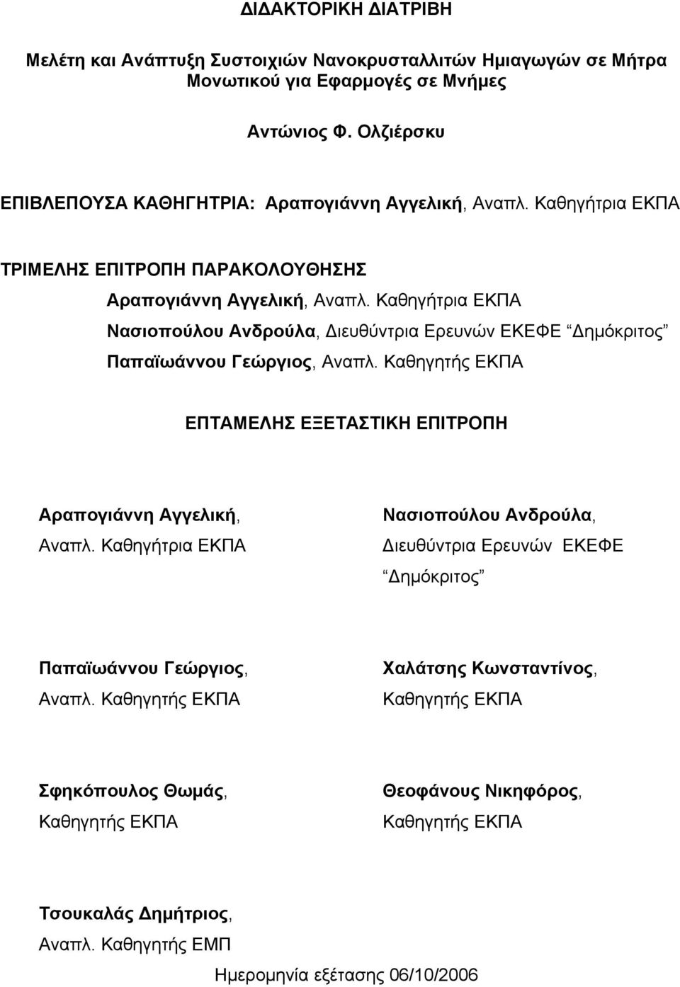 Καθηγήτρια ΕΚΠΑ Νασιοπούλου Ανδρούλα, Διευθύντρια Ερευνών ΕΚΕΦΕ Δημόκριτος Παπαϊωάννου Γεώργιος, Αναπλ. Καθηγητής ΕΚΠΑ ΕΠΤΑΜΕΛΗΣ ΕΞΕΤΑΣΤΙΚΗ ΕΠΙΤΡΟΠΗ Αραπογιάννη Αγγελική, Αναπλ.