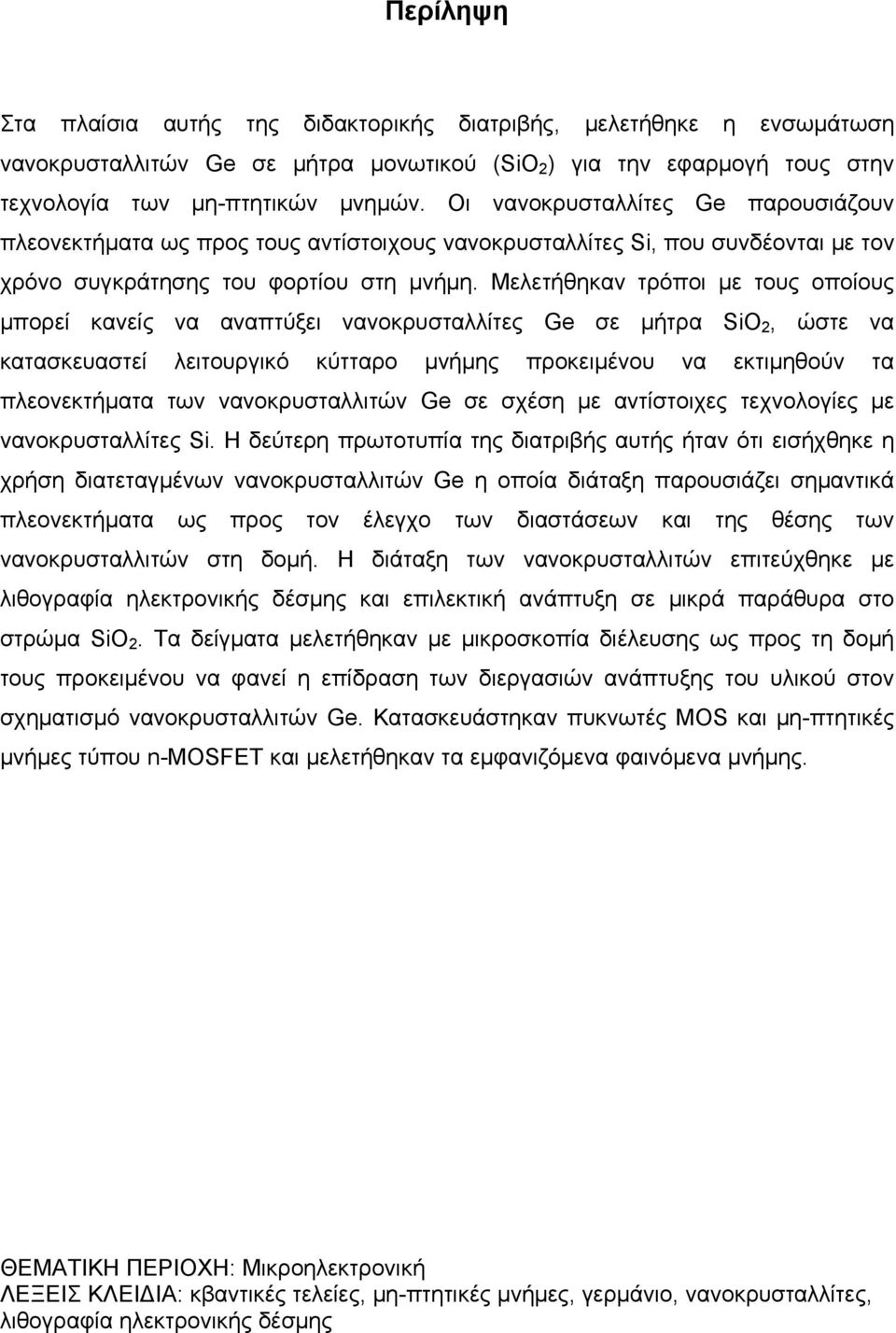 Μελετήθηκαν τρόποι με τους οποίους μπορεί κανείς να αναπτύξει νανοκρυσταλλίτες Ge σε μήτρα SiO 2, ώστε να κατασκευαστεί λειτουργικό κύτταρο μνήμης προκειμένου να εκτιμηθούν τα πλεονεκτήματα των