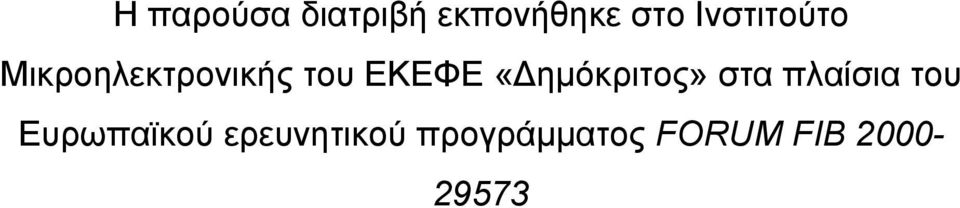 «Δημόκριτος» στα πλαίσια του Ευρωπαϊκού
