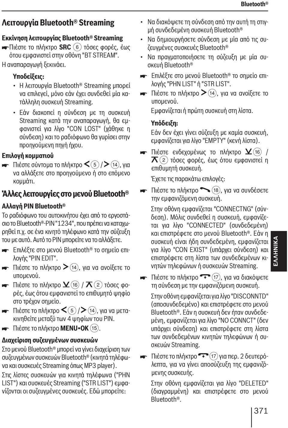 Εάν διακοπεί η σύνδεση με τη συσκευή Streaming κατά την αναπαραγωγή, θα εμφανιστεί για λίγο "CON LOST" (χάθηκε η σύνδεση) και το ραδιόφωνο θα γυρίσει στην προηγούμενη πηγή ήχου.