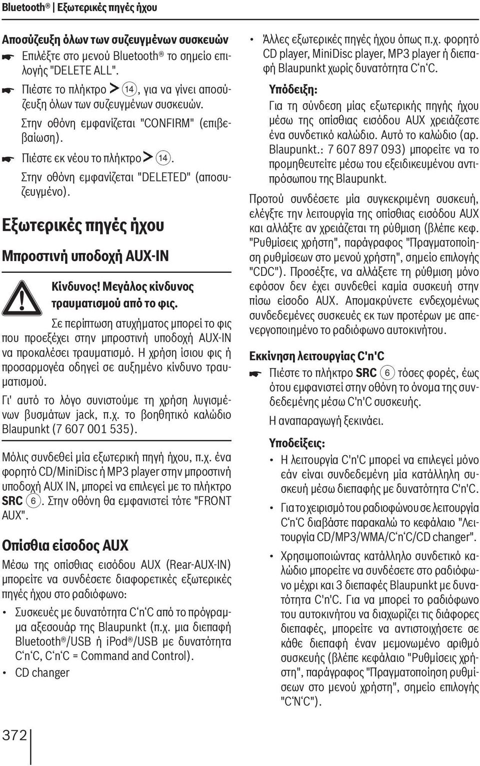 Στην οθόνη εμφανίζεται "DELETED" (αποσυζευγμένο). Εξωτερικές πηγές ήχου Μπροστινή υποδοχή AUX-IN Κίνδυνος! Μεγάλος κίνδυνος τραυματισμού από το φις.