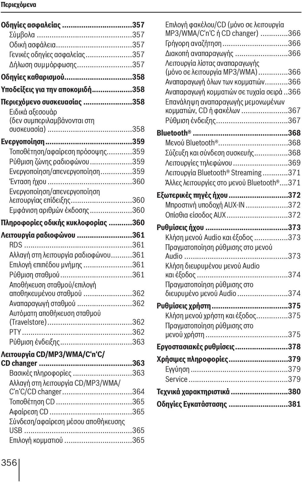 ..359 Ενεργοποίηση/απενεργοποίηση...359 Ένταση ήχου...360 Ενεργοποίηση/απενεργοποίηση λειτουργίας επίδειξης...360 Εμφάνιση αριθμών έκδοσης...360 Πληροφορίες οδικής κυκλοφορίας.