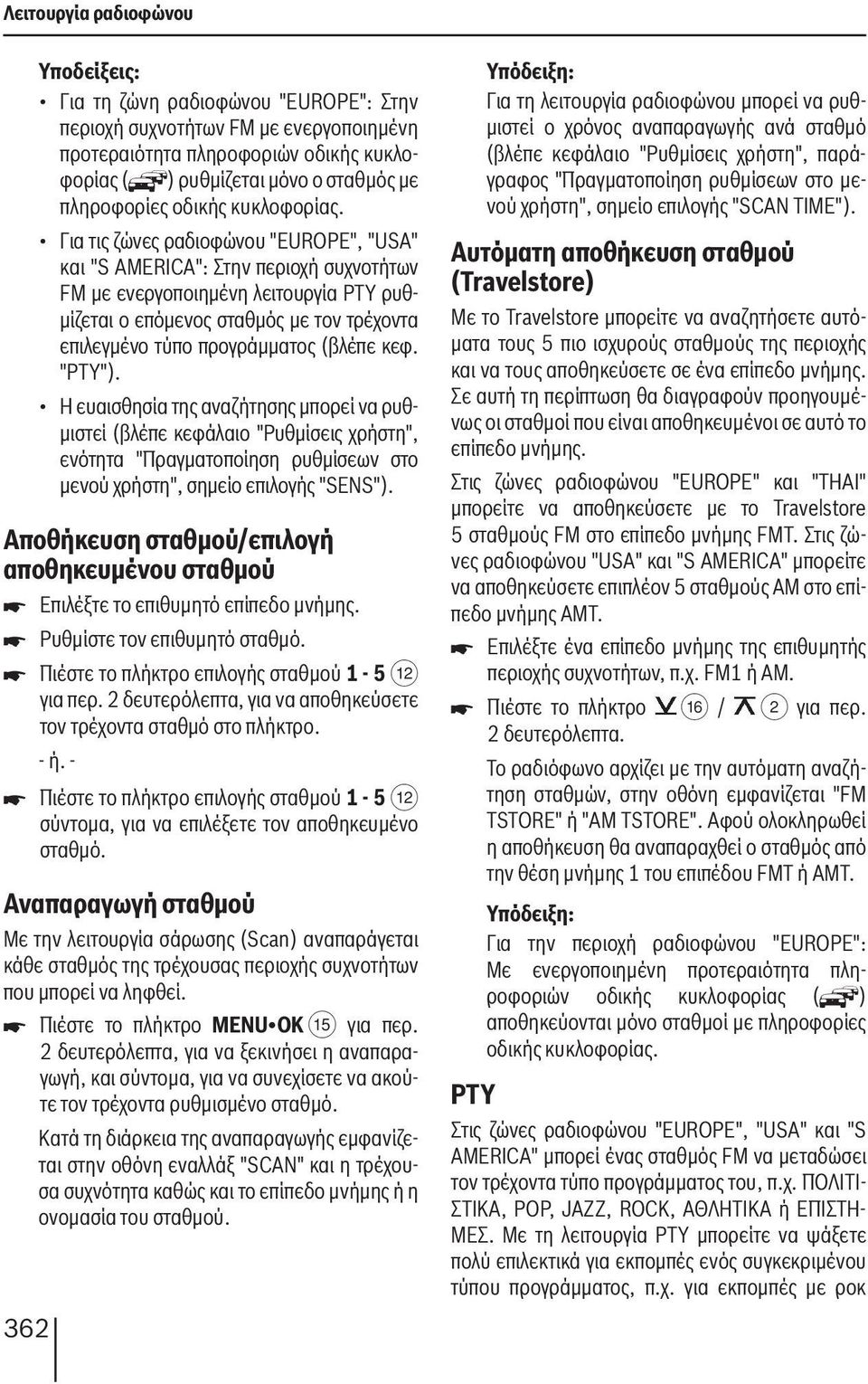 Για τις ζώνες ραδιοφώνου "EUROPE", "USA" και "S AMERICA": Στην περιοχή συχνοτήτων FM με ενεργοποιημένη λειτουργία PTY ρυθμίζεται ο επόμενος σταθμός με τον τρέχοντα επιλεγμένο τύπο προγράμματος (βλέπε
