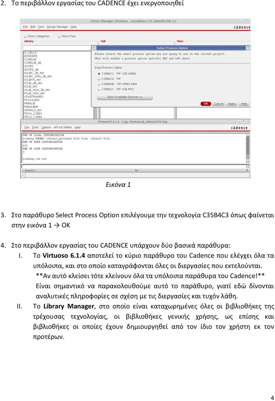 4 αποτελεί το κύριο παράθυρο του Cadence που ελέγχει όλα τα υπόλοιπα, και στο οποίο καταγράφονται όλες οι διεργασίες που εκτελούνται.