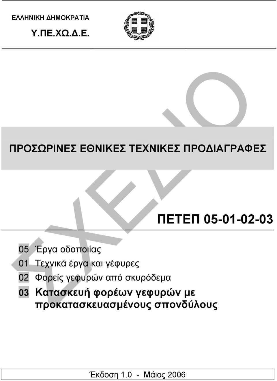 και γέφυρες 02 Φορείς γεφυρών από σκυρόδεµα 03 Κατασκευή φορέων