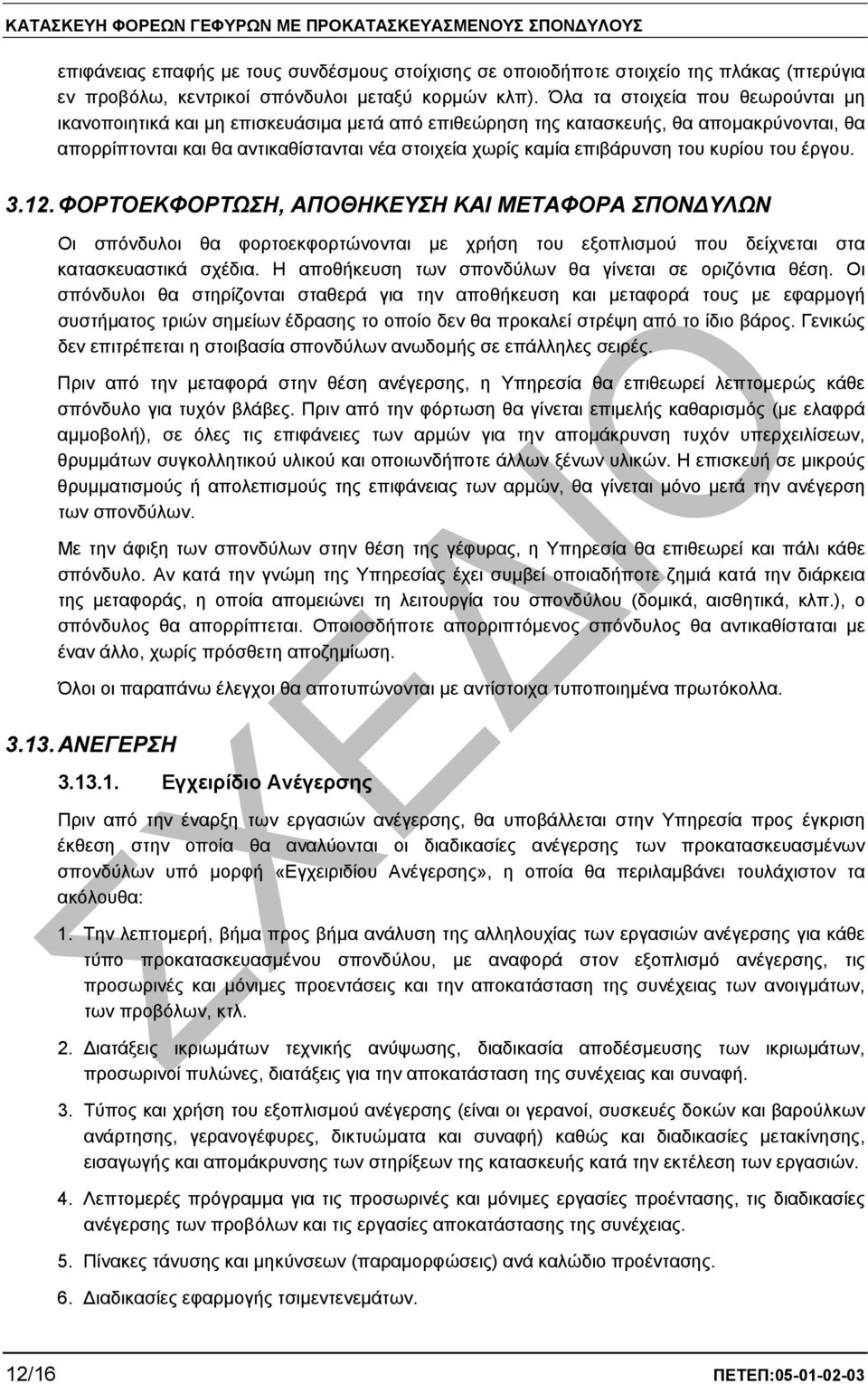 του κυρίου του έργου. 3.12. ΦΟΡΤΟΕΚΦΟΡΤΩΣΗ, ΑΠΟΘΗΚΕΥΣΗ ΚΑΙ ΜΕΤΑΦΟΡΑ ΣΠΟΝ ΥΛΩΝ Οι σπόνδυλοι θα φορτοεκφορτώνονται µε χρήση του εξοπλισµού που δείχνεται στα κατασκευαστικά σχέδια.