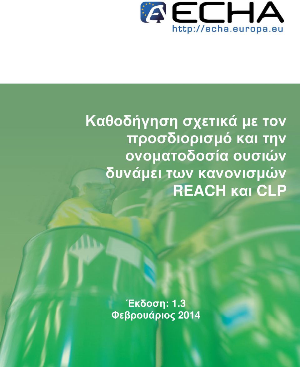 ονοματοδοσία ουσιών δυνάμει των