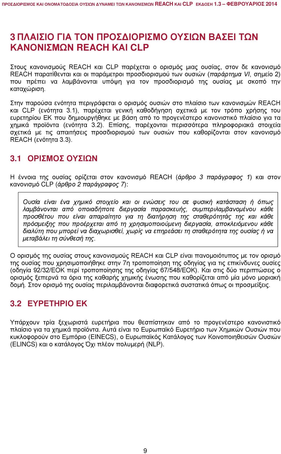 Στην παρούσα ενότητα περιγράφεται ο ορισμός ουσιών στο πλαίσιο των κανονισμών REACH και CLP (ενότητα 3.
