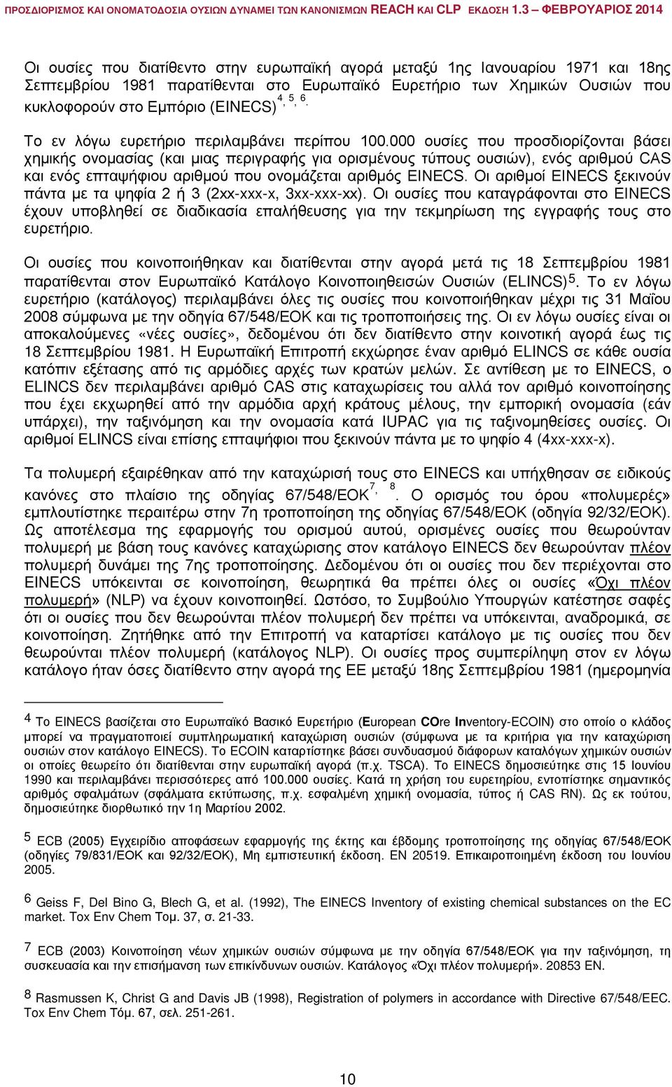 000 ουσίες που προσδιορίζονται βάσει χημικής ονομασίας (και μιας περιγραφής για ορισμένους τύπους ουσιών), ενός αριθμού CAS και ενός επταψήφιου αριθμού που ονομάζεται αριθμός EINECS.