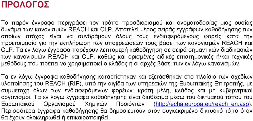 REACH και CLP.