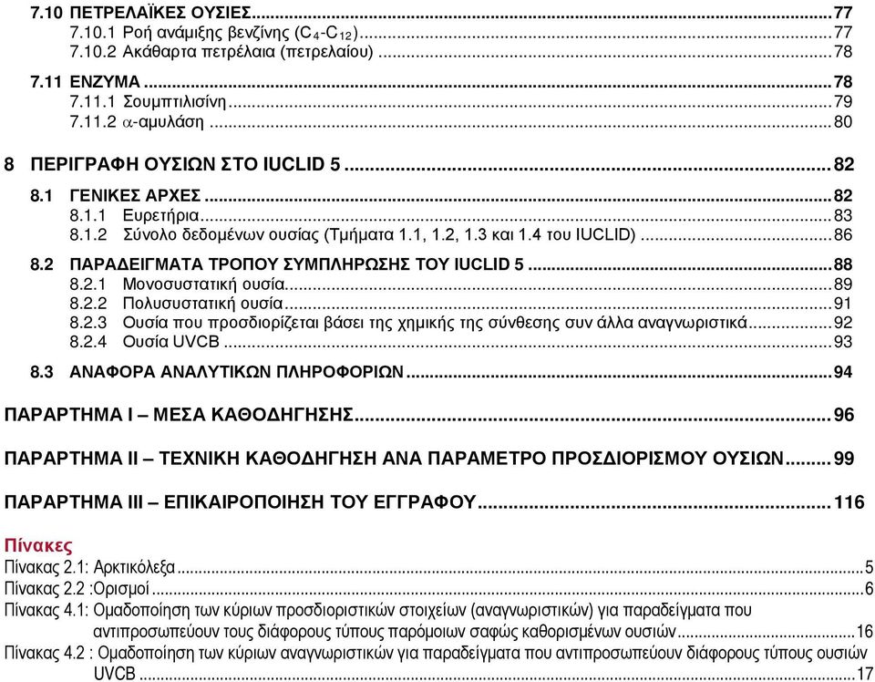 2 ΠΑΡΑΔΕΙΓΜΑΤΑ ΤΡΟΠΟΥ ΣΥΜΠΛΗΡΩΣΗΣ ΤΟΥ IUCLID 5... 88 8.2.1 Μονοσυστατική ουσία... 89 8.2.2 Πολυσυστατική ουσία... 91 8.2.3 Ουσία που προσδιορίζεται βάσει της χημικής της σύνθεσης συν άλλα αναγνωριστικά.