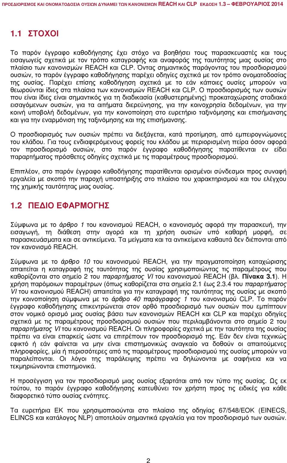 Παρέχει επίσης καθοδήγηση σχετικά με το εάν κάποιες ουσίες μπορούν να θεωρούνται ίδιες στα πλαίσια των κανονισμών REACH και CLP.