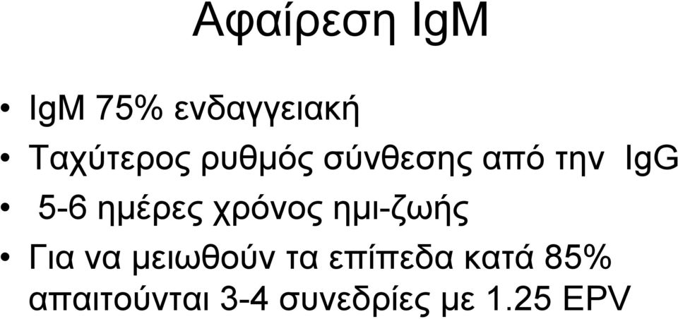 χρόνος ημι-ζωής Για να μειωθούν τα επίπεδα