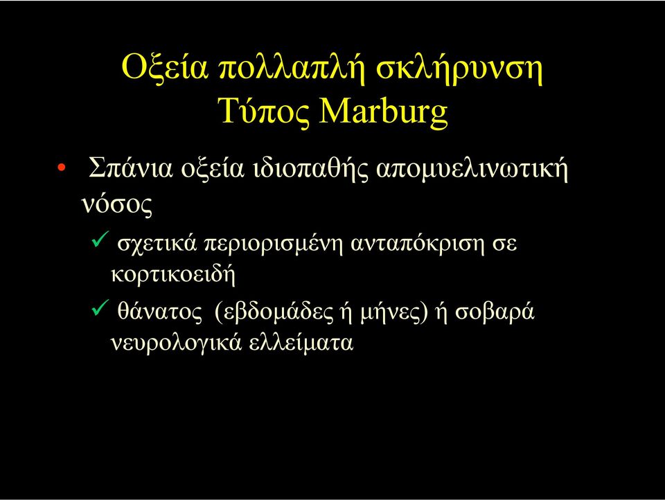 περιορισµένη ανταπόκριση σε κορτικοειδή θάνατος