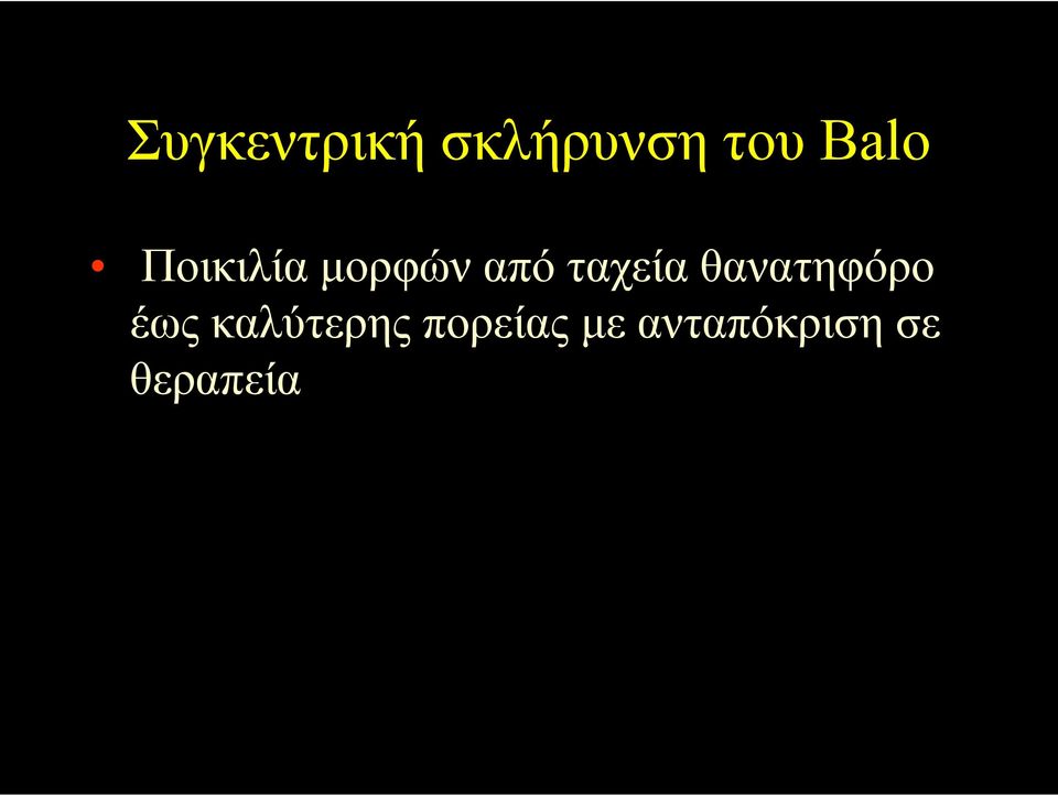 ταχεία θανατηφόρο έως