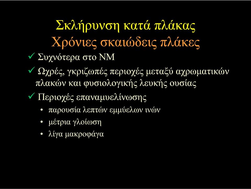 πλακών και φυσιολογικής λευκής ουσίας Περιοχές